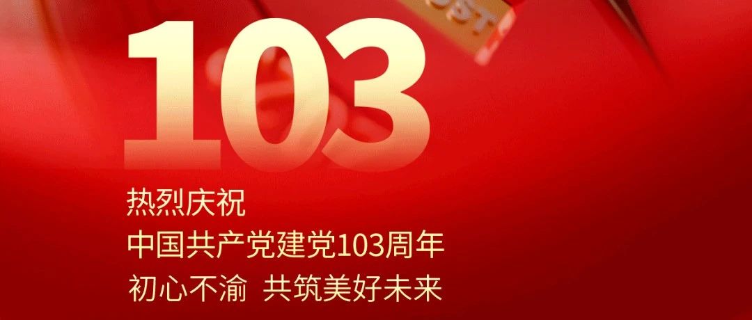 建党节 | 热烈庆祝中国共产党成立103周年！